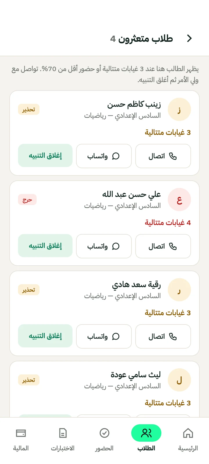 قائمة الطلاب المتعثرين