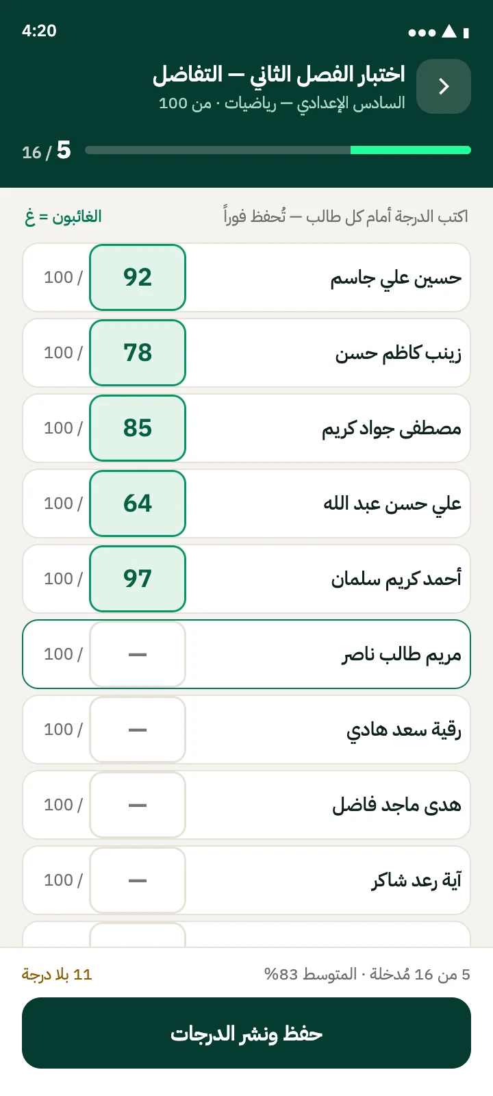 شاشة إدخال الدرجات