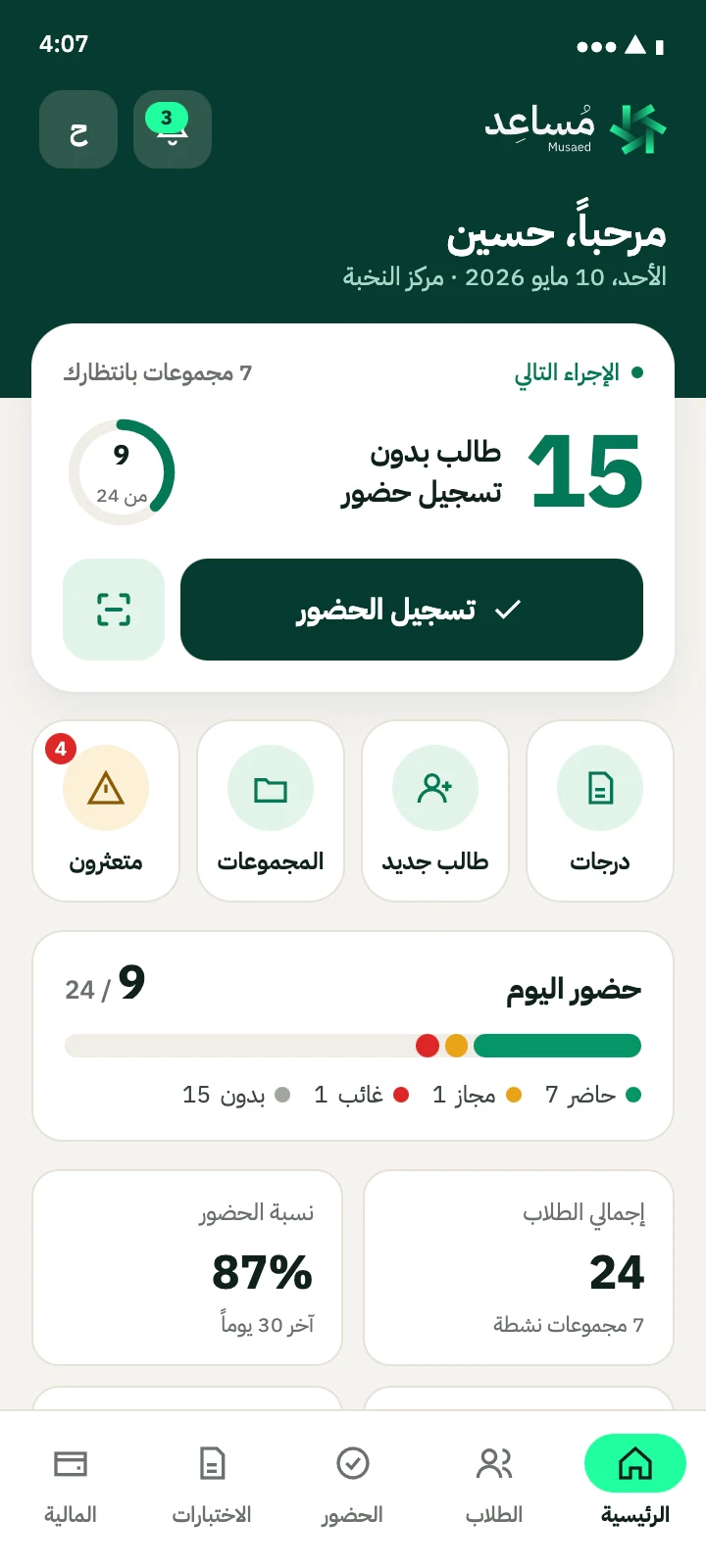 الشاشة الرئيسية في تطبيق مُساعِد